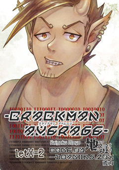 crackManAverage 2巻