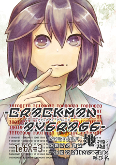 crackManAverage 3巻