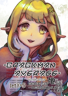 crackManAverage 5巻