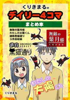 くりきまるのデイリー4コマまとめほん 1巻