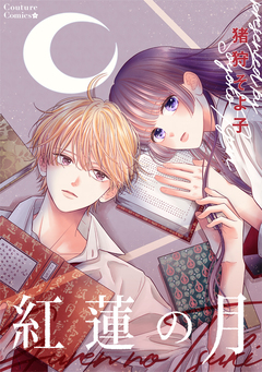 紅蓮の月 1巻