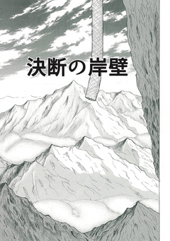決断の岸壁 1巻