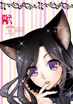 獣耳PLACE 1巻