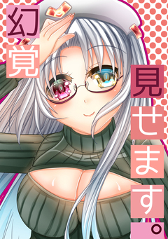 幻覚見せます。 1巻
