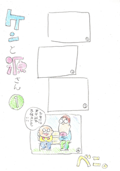 ケンと源さん 1巻