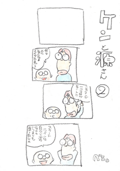 ケンと源さん 2巻