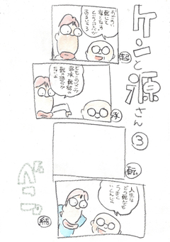 ケンと源さん 3巻