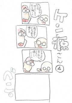ケンと源さん 4巻