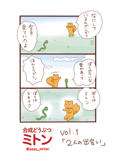 合成どうぶつミトン 1巻