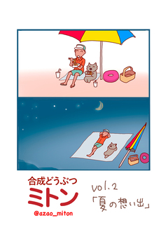 合成どうぶつミトン 2巻