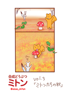 合成どうぶつミトン 3巻