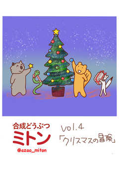 合成どうぶつミトン 4巻