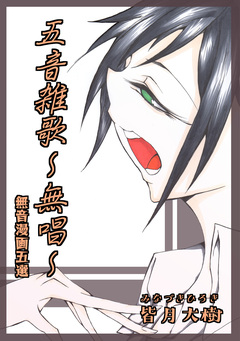 五音雑歌～無唱～ 1巻