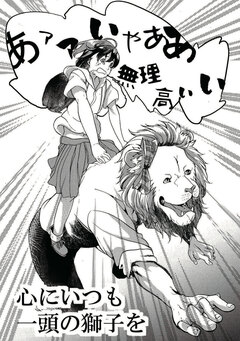 心にいつも一頭の獅子を 1巻