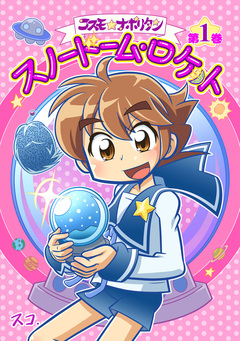 コスモ★ナポリタン 1巻