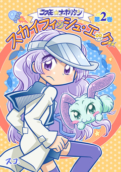 コスモ★ナポリタン 2巻