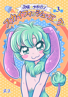 コスモ★ナポリタン 3巻