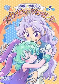 コスモ★ナポリタン 5巻