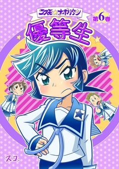 コスモ★ナポリタン 6巻