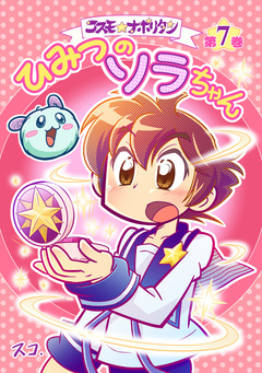 コスモ★ナポリタン 7巻