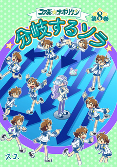 コスモ★ナポリタン 8巻
