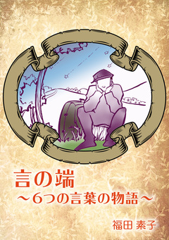 言の端～6つの言葉の物語～ 1巻