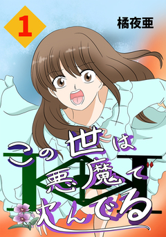 この世は悪魔で沈んでる 1巻