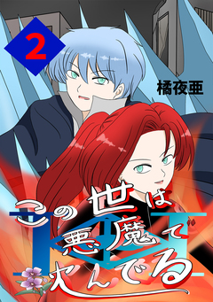 この世は悪魔で沈んでる 2巻