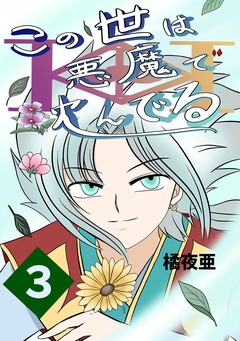 この世は悪魔で沈んでる 3巻