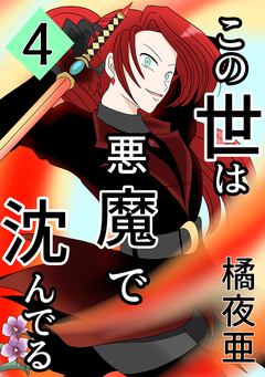 この世は悪魔で沈んでる 4巻