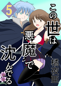 この世は悪魔で沈んでる 5巻
