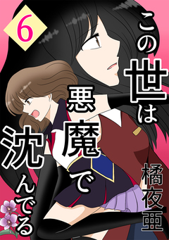 この世は悪魔で沈んでる 6巻