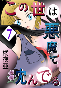 この世は悪魔で沈んでる 7巻
