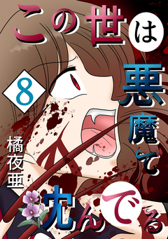 この世は悪魔で沈んでる 8巻