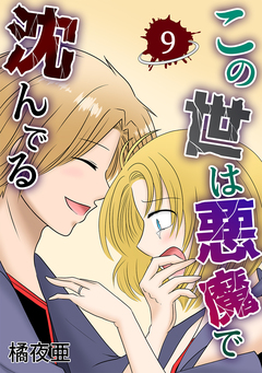 この世は悪魔で沈んでる 9巻