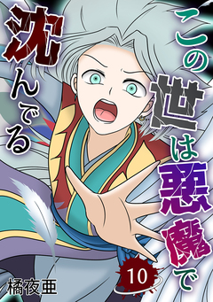 この世は悪魔で沈んでる 10巻