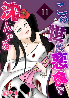 この世は悪魔で沈んでる 11巻