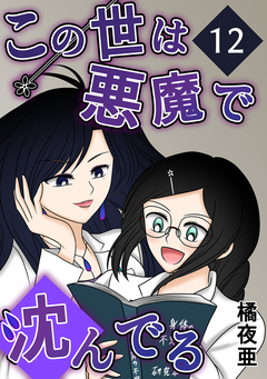 この世は悪魔で沈んでる 12巻