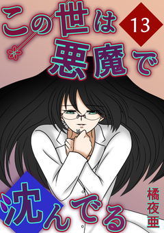 この世は悪魔で沈んでる 13巻