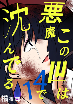 この世は悪魔で沈んでる 14巻