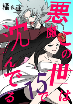 この世は悪魔で沈んでる 15巻