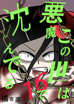 この世は悪魔で沈んでる 16巻