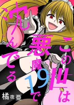 この世は悪魔で沈んでる 19巻