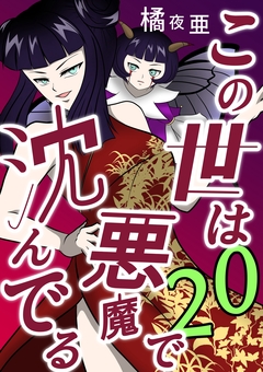 この世は悪魔で沈んでる 20巻