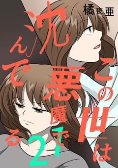 この世は悪魔で沈んでる 21巻