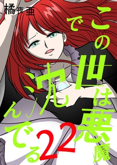 この世は悪魔で沈んでる 22巻