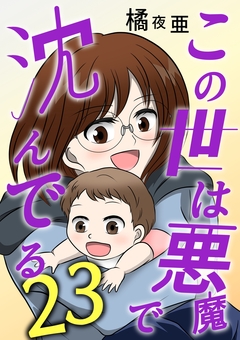 この世は悪魔で沈んでる 23巻