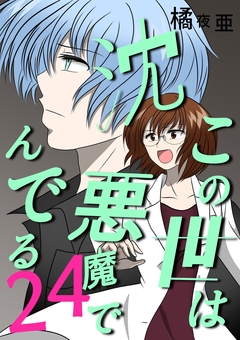 この世は悪魔で沈んでる 24巻