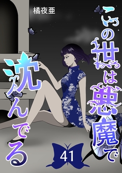 この世は悪魔で沈んでる 41巻