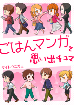 ごはんマンガと思い出4コマ 1巻